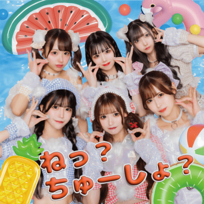 ねっ?ちゅーしょ?のジャケット写真