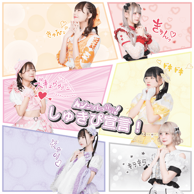 しゅきぴ宣言!のジャケット写真