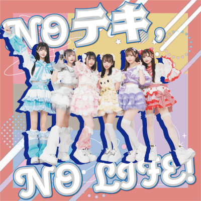 NO テキ, NO LIFE!のジャケット写真