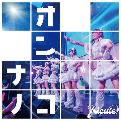 オンナノコのジャケット写真