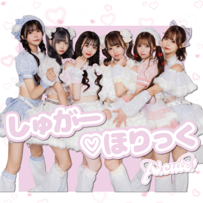 しゅがー♡ほりっくのジャケット写真