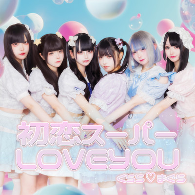 初恋スーパーLOVEYOUのジャケット写真