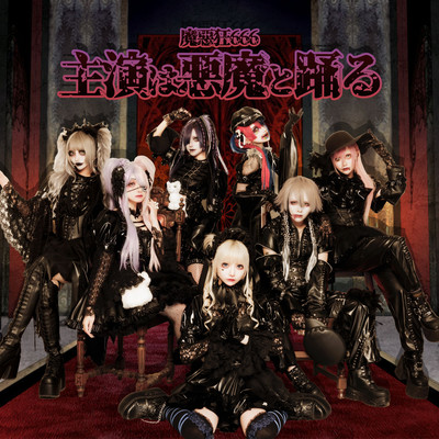 主演は悪魔と踊るのジャケット写真