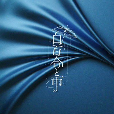 さよならと言ってよのジャケット写真