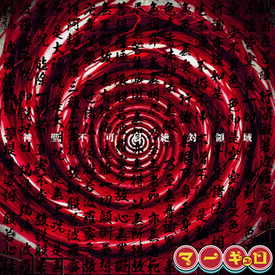 神聖不可侵絶対領域のジャケット写真
