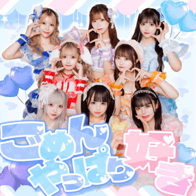 ごめんやっぱり好きのジャケット写真