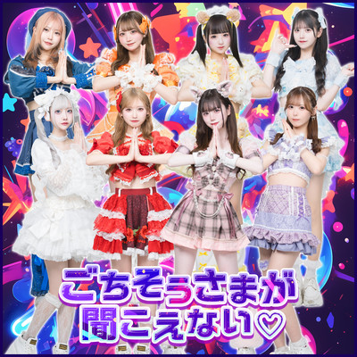 ごちそうさまが聞こえない♡のジャケット写真