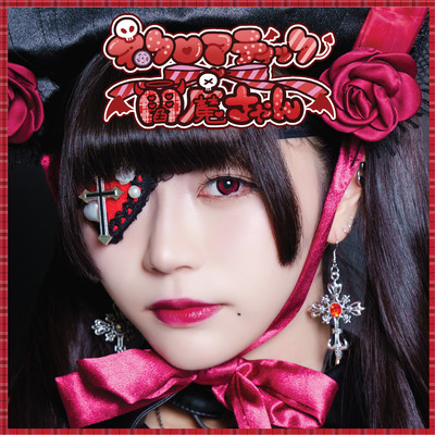 ネクロマティック閻魔ちゃんのジャケット写真