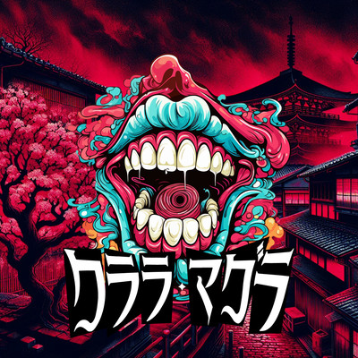 槐夢-kaimuのジャケット写真