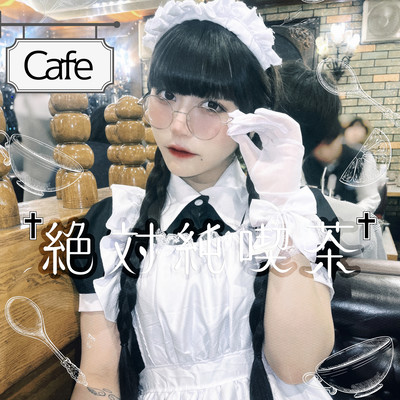 絶対純喫茶のジャケット写真