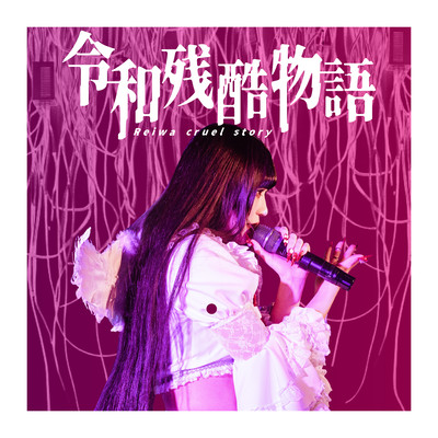 REIWA ZANNKOKU MONOGATARI Front Cover