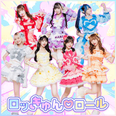 ロッきゅん♡ロールのジャケット写真