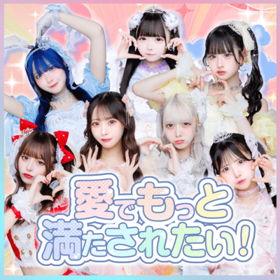 愛でもっと満たされたい!のジャケット写真