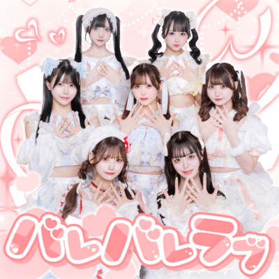 バレバレラブのジャケット写真