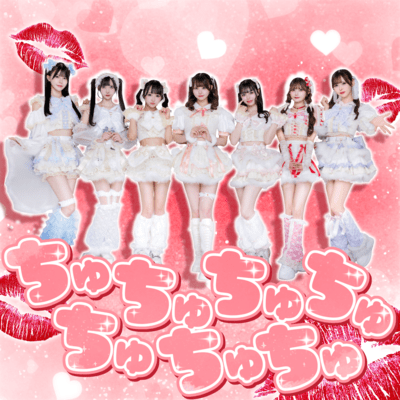 ちゅちゅちゅちゅちゅちゅちゅのジャケット写真