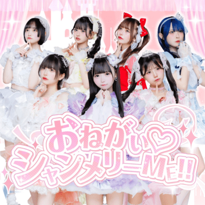 おねがい♡シャンメリーME!!のジャケット写真