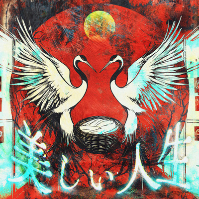 美しい人生のジャケット写真