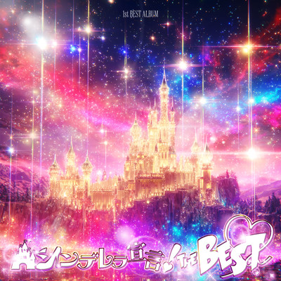 シンデレラ宣言!1st BEST 『シンデレラ宣言!THE BEST』のジャケット写真