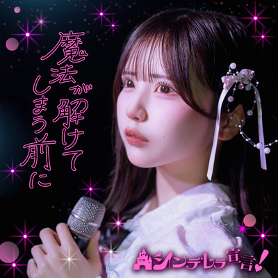 魔法が解けてしまう前にのジャケット写真