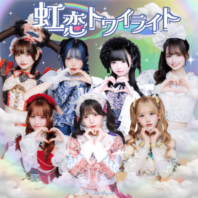 虹恋トワイライトのジャケット写真