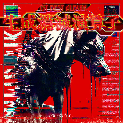 シュレーディンガーの犬 1st BEST『生成消滅演算子』のジャケット写真