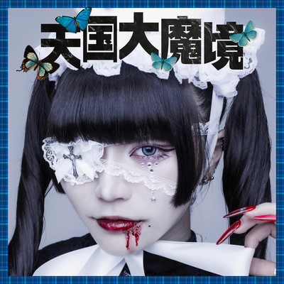 天国大魔境のジャケット写真