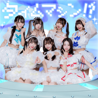 Time machine!? Front Cover