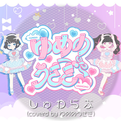 しゅわらぶ (covered by ゆめのうさぎ)のジャケット写真