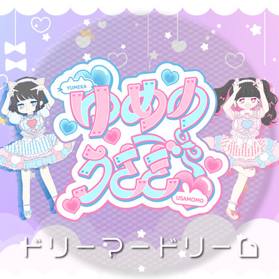 ドリーマードリームのジャケット写真