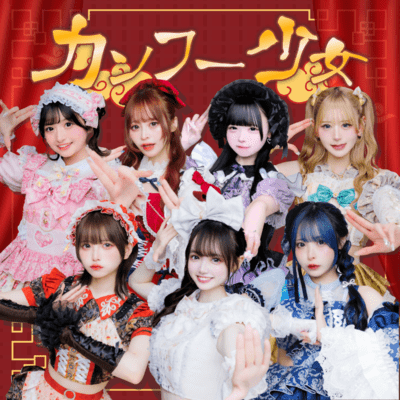 カンフー少女のジャケット写真