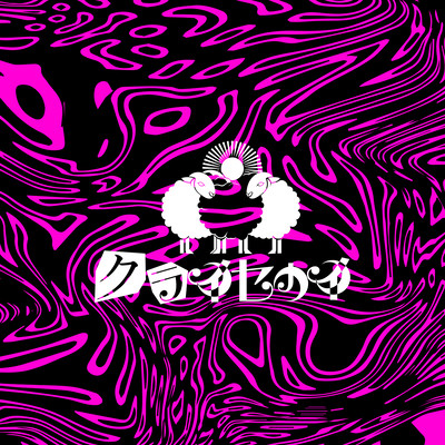 嫌、可不?のジャケット写真