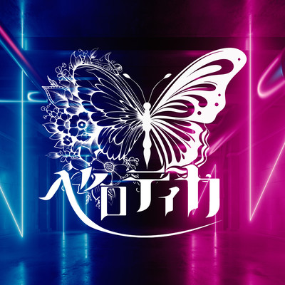 甘噛みアバンチュールのジャケット写真