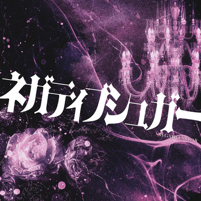 ネガティブシュガーのジャケット写真