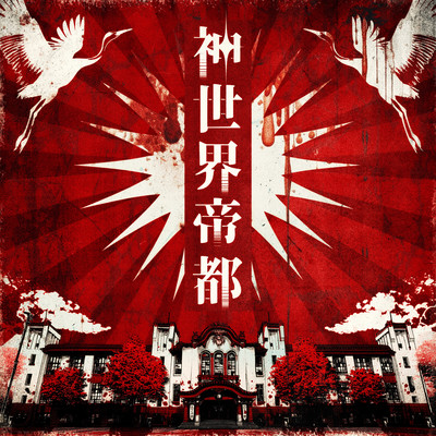 SHINSEKAITEITO Front Cover