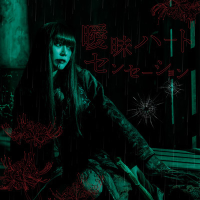 Ambiguous Heart Sensation Front Cover