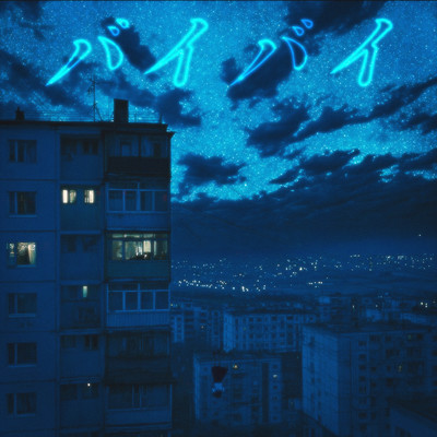 バイバイのジャケット写真