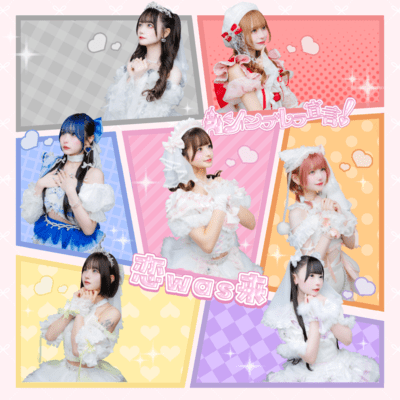 恋WAS来のジャケット写真