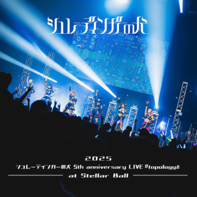 シュレーディンガーの犬 5th anniversary LIVE『topology』 at Stellar Ballのジャケット写真