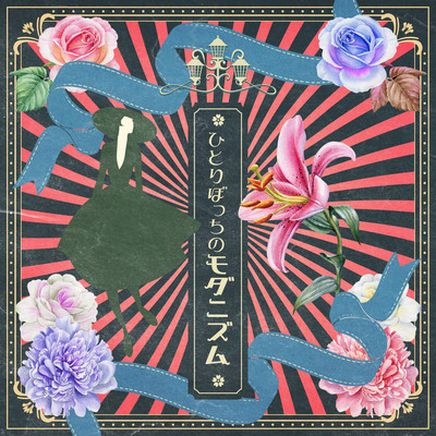 ひとりぼっちのモダニズムのジャケット写真