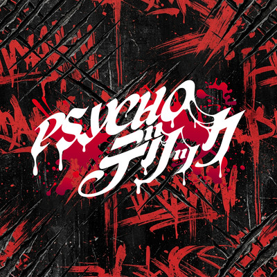 グシャグシャスプラッター fffのジャケット写真