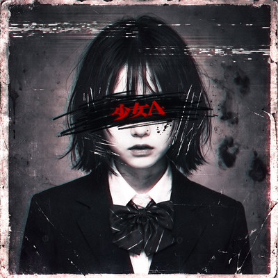 少女Aのジャケット写真