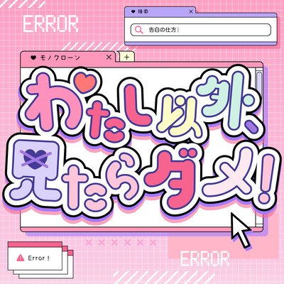 わたし以外、見たらダメ!のジャケット写真