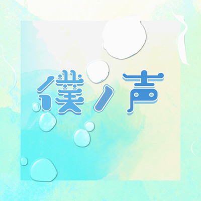 boku no koe Front Cover