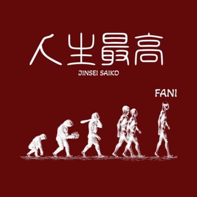 人生最高のジャケット写真