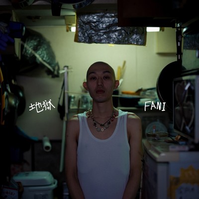 地獄 / sukisukisukiのジャケット写真