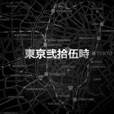 東京弐拾伍時のジャケット写真