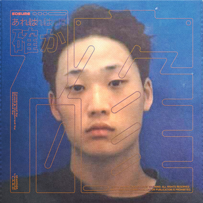 あれは確か (Freestyle)のジャケット写真