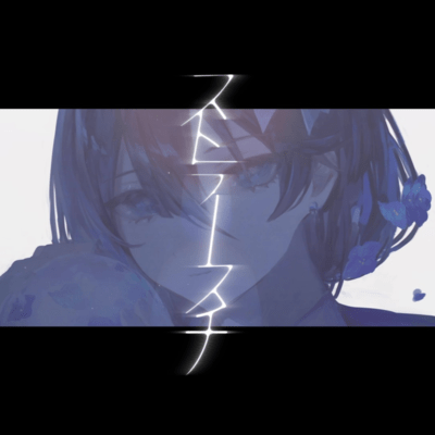 ストラースチのジャケット写真