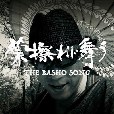 葉擦れに舞う 〜THE BASHO SONG〜のジャケット写真