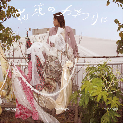 花束のかわりにのジャケット写真